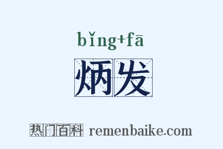 炳发是什么意思的图片